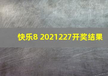 快乐8 2021227开奖结果